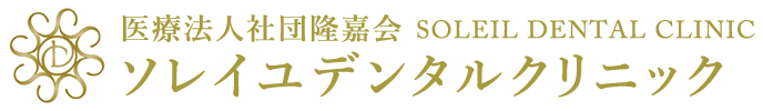 上池台、長原の歯科・歯医者ならソレイユデンタルクリニック（大田区）