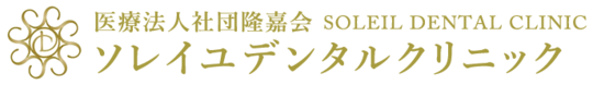 上池台、長原の歯科・歯医者ならソレイユデンタルクリニック（大田区）